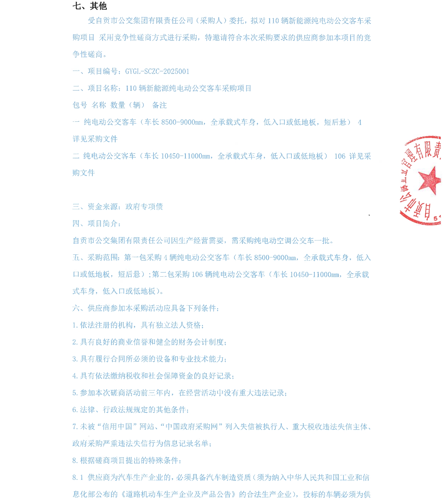 四川省自贡市110辆新能源纯电动公交客车采购项目(图3)