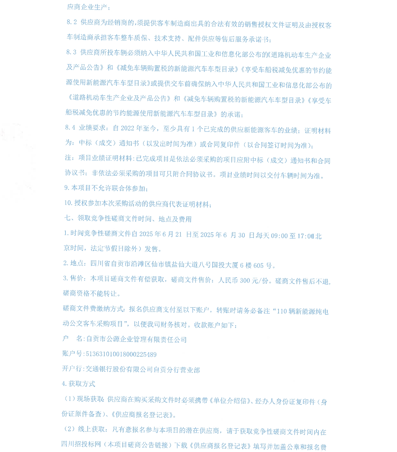 四川省自贡市110辆新能源纯电动公交客车采购项目(图4)
