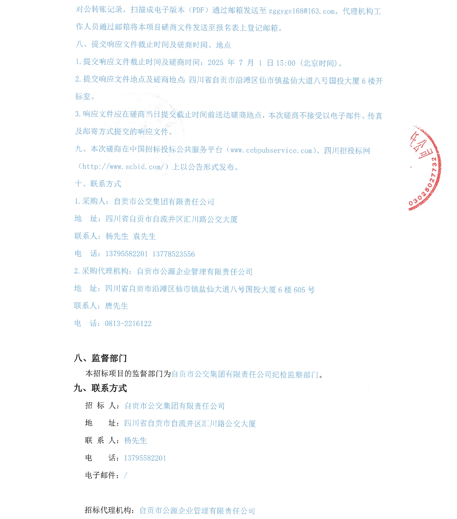 四川省自贡市110辆新能源纯电动公交客车采购项目(图5)