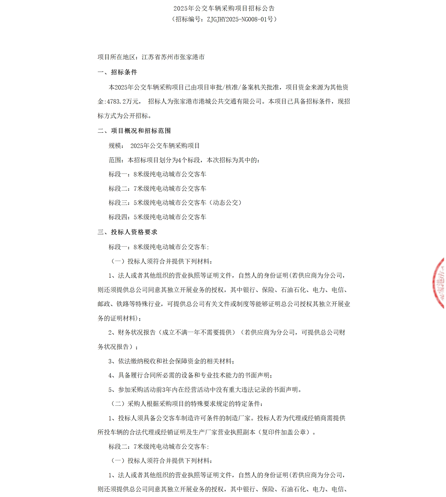 江苏张家港公交2025年公交车辆采购项目招标公告(图1)