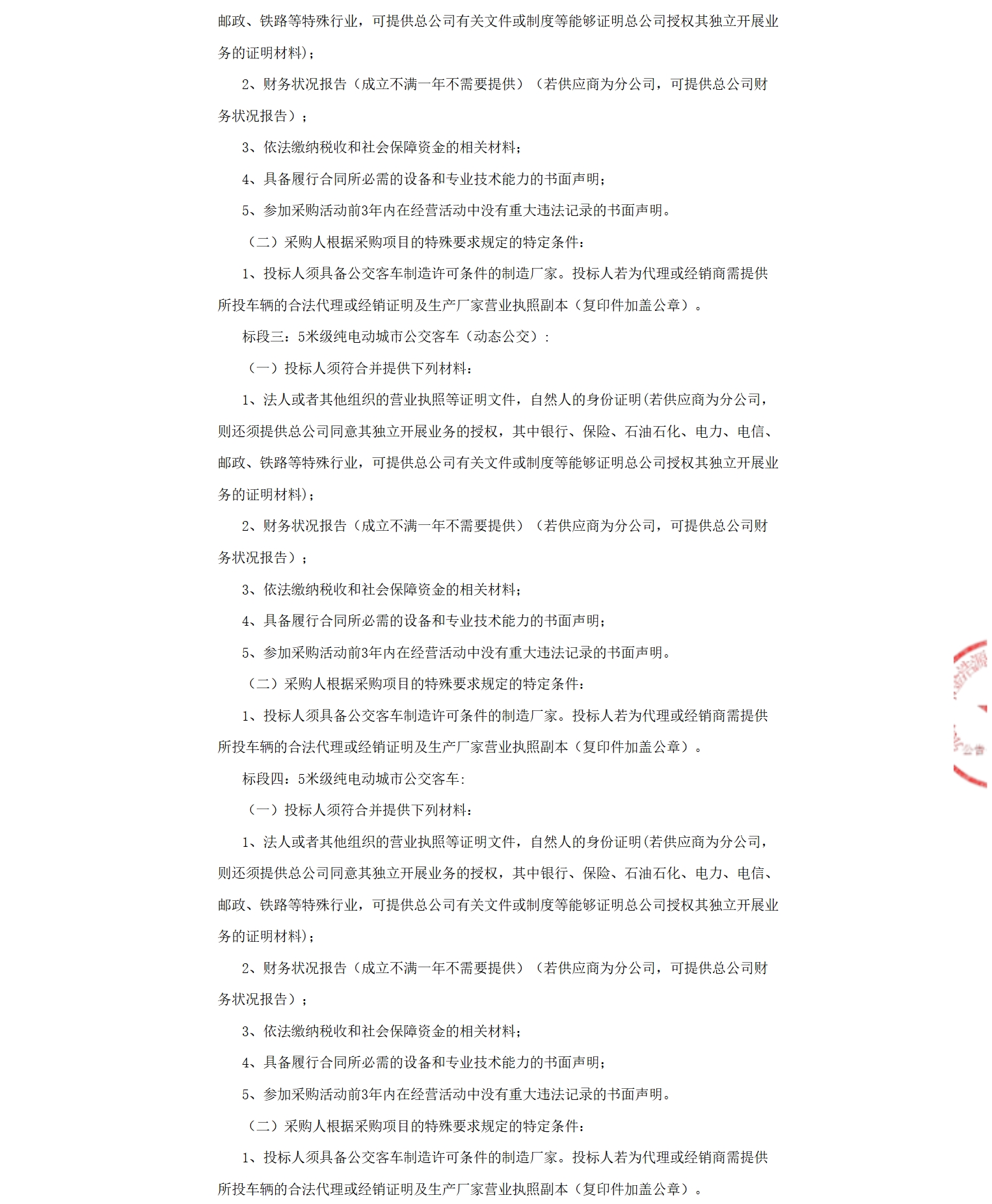 江苏张家港公交2025年公交车辆采购项目招标公告(图2)