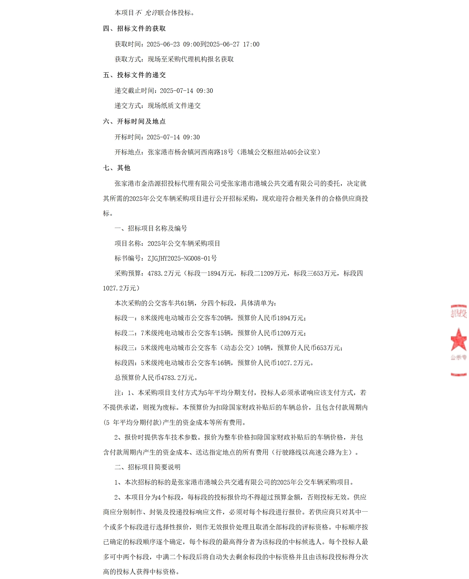 江苏张家港公交2025年公交车辆采购项目招标公告(图3)