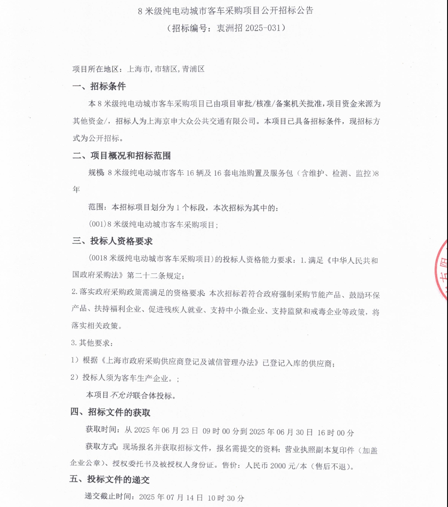 上海市青浦区采购49辆纯电动客车(图1)