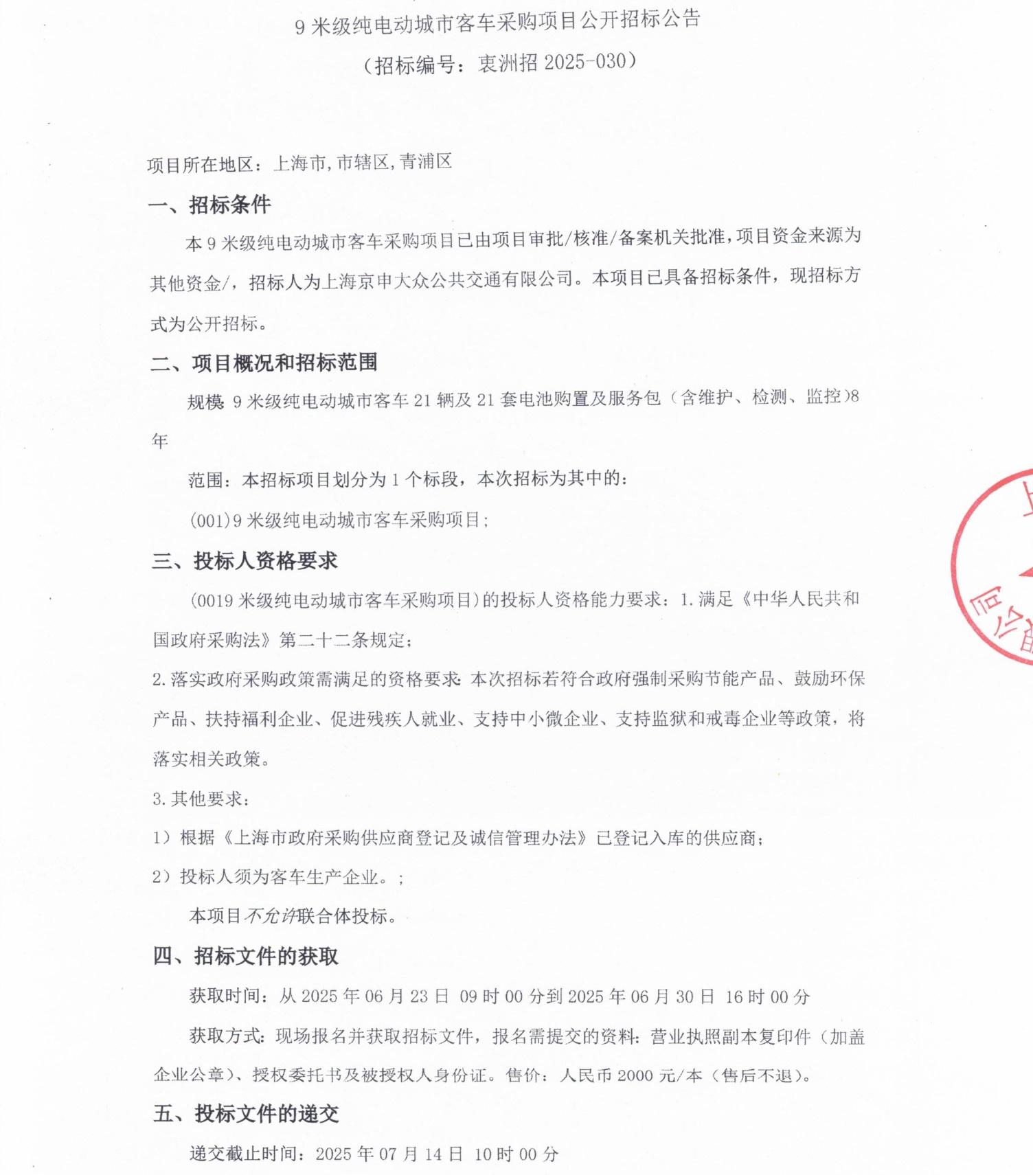 上海市青浦区采购49辆纯电动客车(图4)