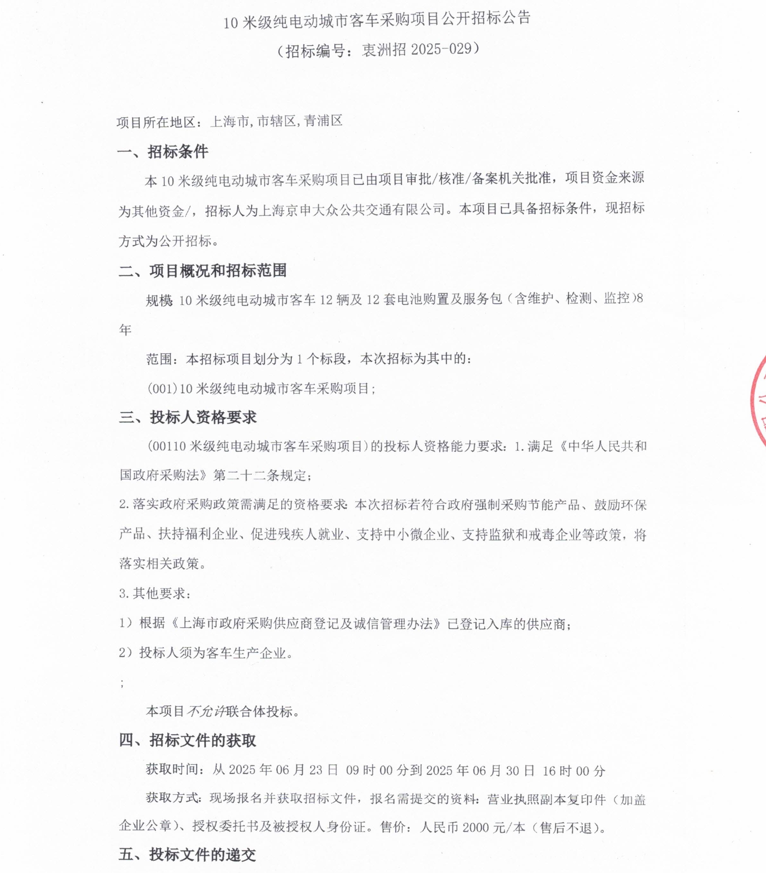 上海市青浦区采购49辆纯电动客车(图7)