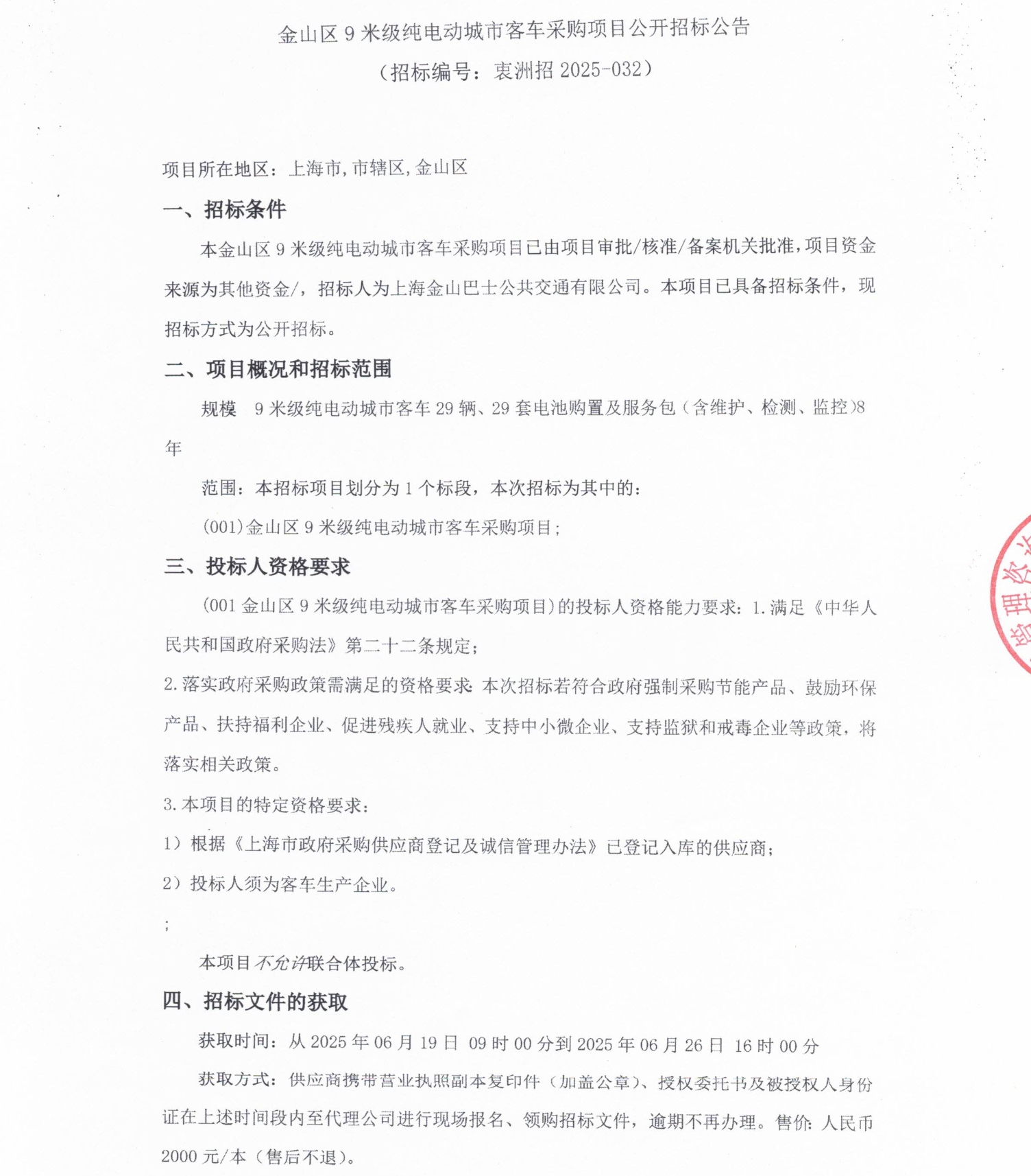 上海金山区9米级纯电动城市客车采购项目公开招标公告(图1)