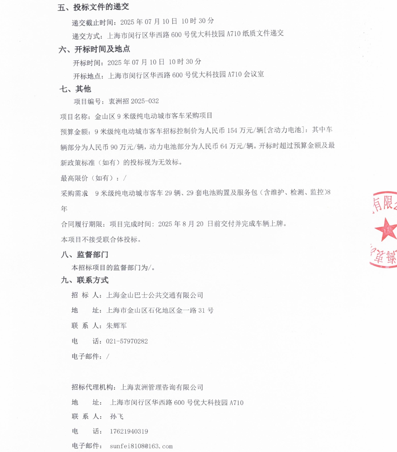 上海金山区9米级纯电动城市客车采购项目公开招标公告(图2)