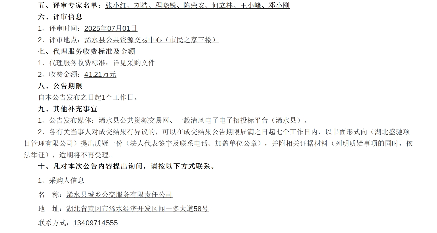 浠水县城乡公交新能源客车车辆购买服务采购项目中标结果公告(图2)