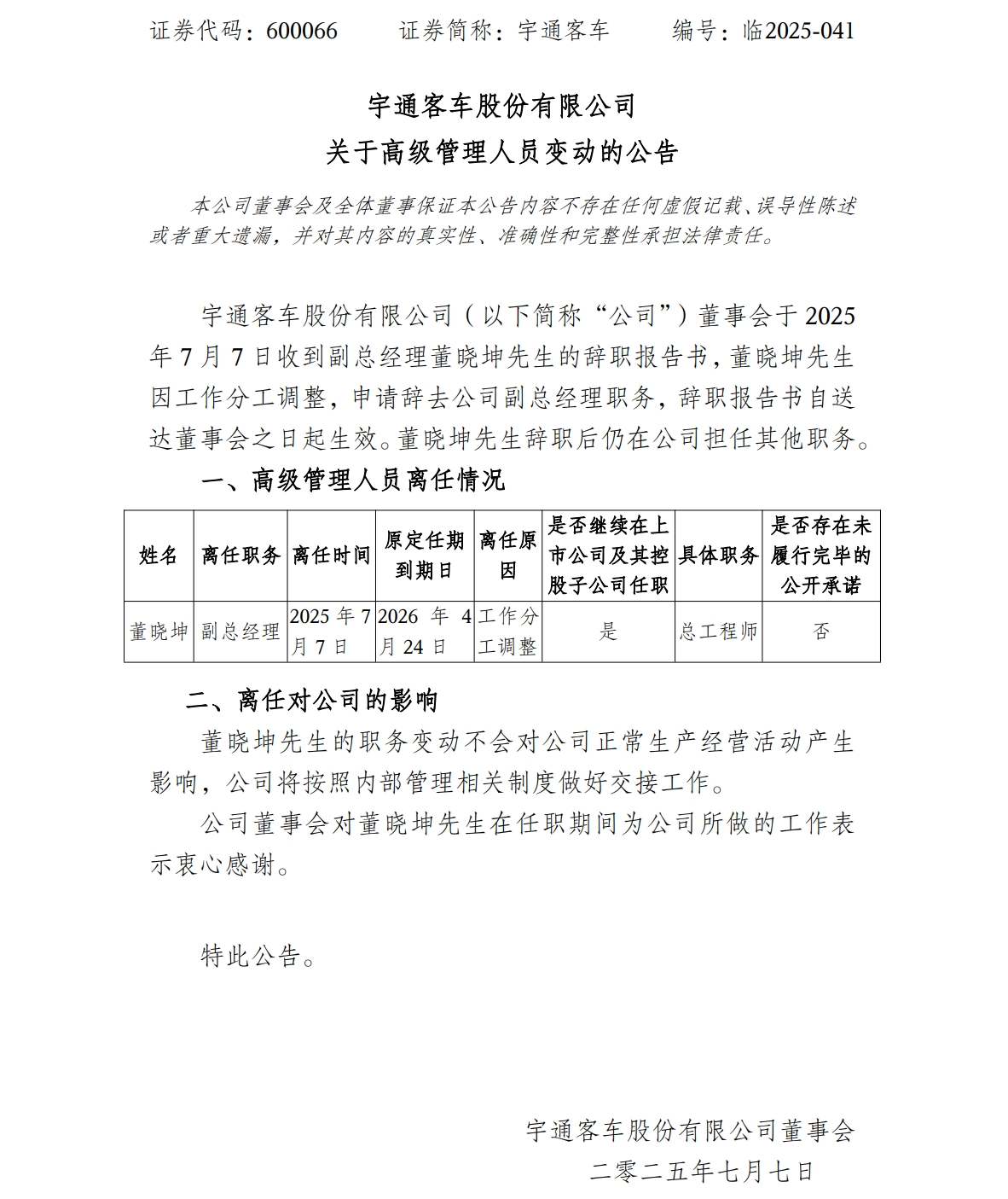 宇通客车高层现人事变动(图1)