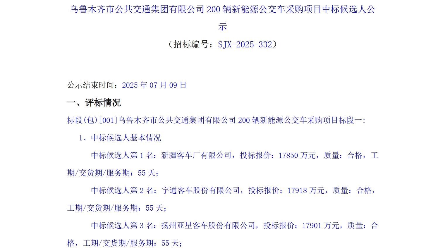 200辆新能源公交采购大单结果揭晓！谁将中标？(图1)