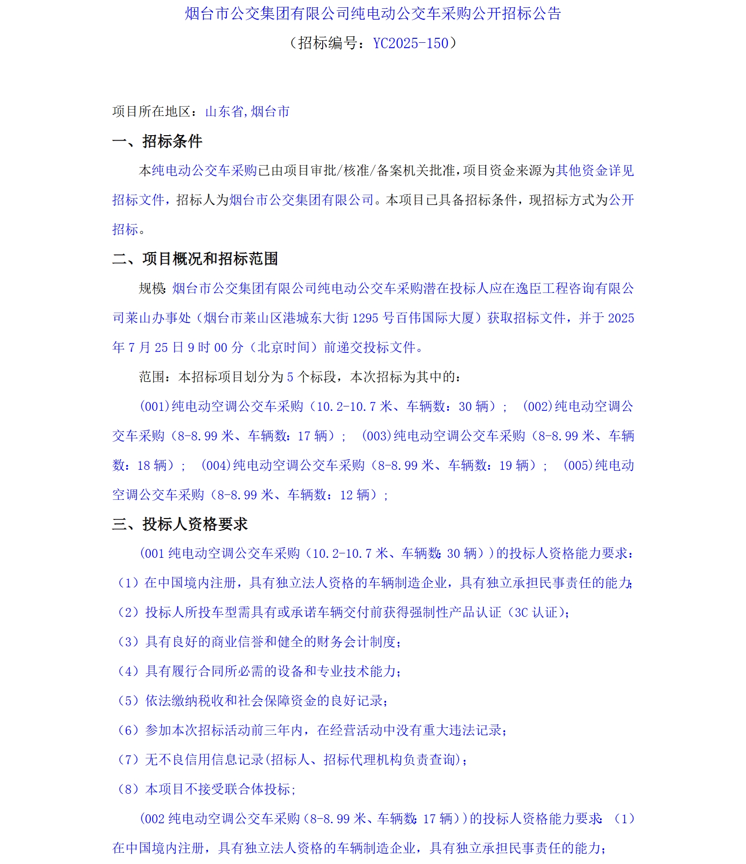 烟台市公交集团有限公司纯电动公交车采购公开招标公告(图1)