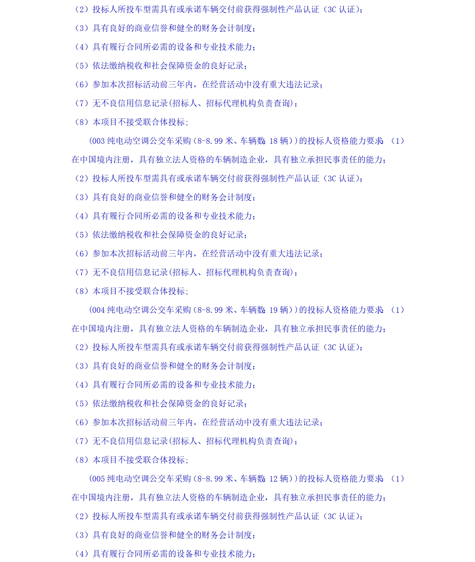 烟台市公交集团有限公司纯电动公交车采购公开招标公告(图2)
