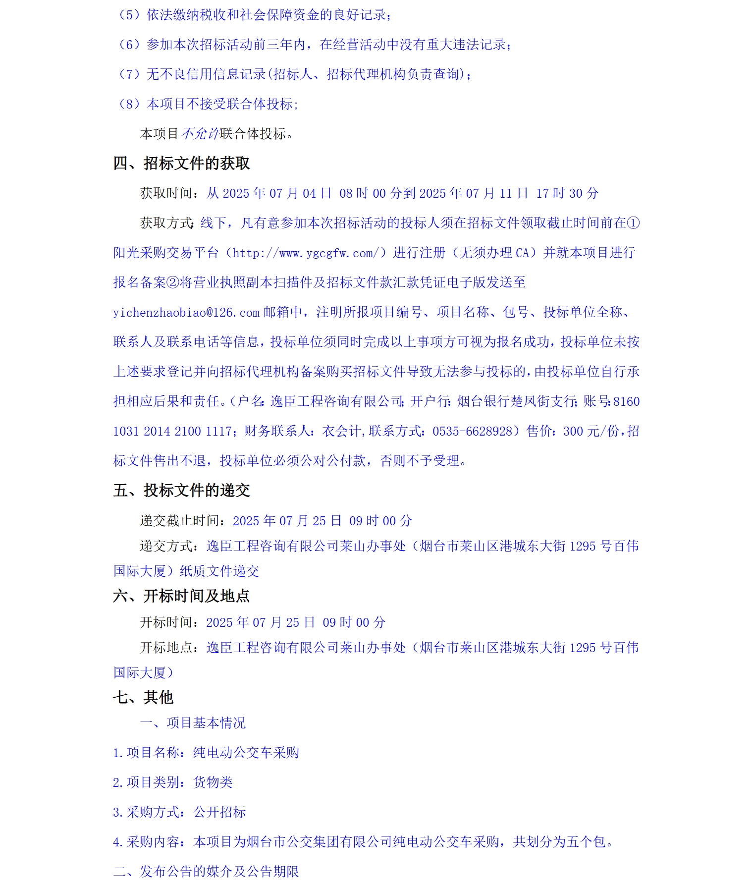 烟台市公交集团有限公司纯电动公交车采购公开招标公告(图3)