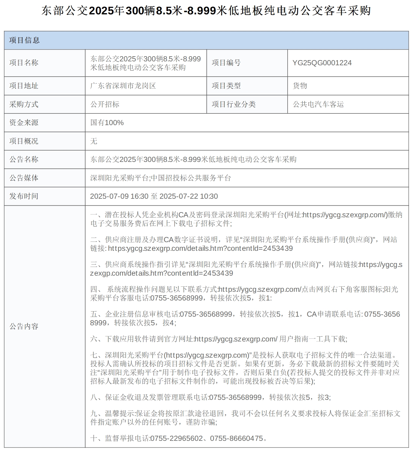 招标丨东部公交2025年300辆8.5米-8.999米低地板纯电动公交客车采购(图1)