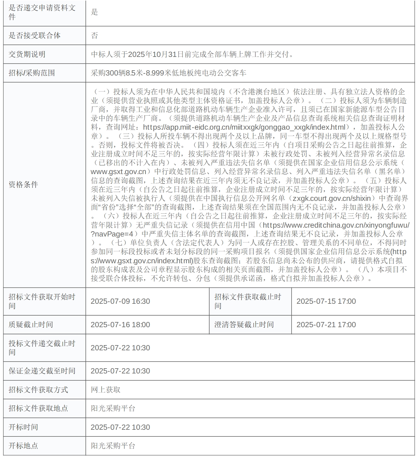 招标丨东部公交2025年300辆8.5米-8.999米低地板纯电动公交客车采购(图3)
