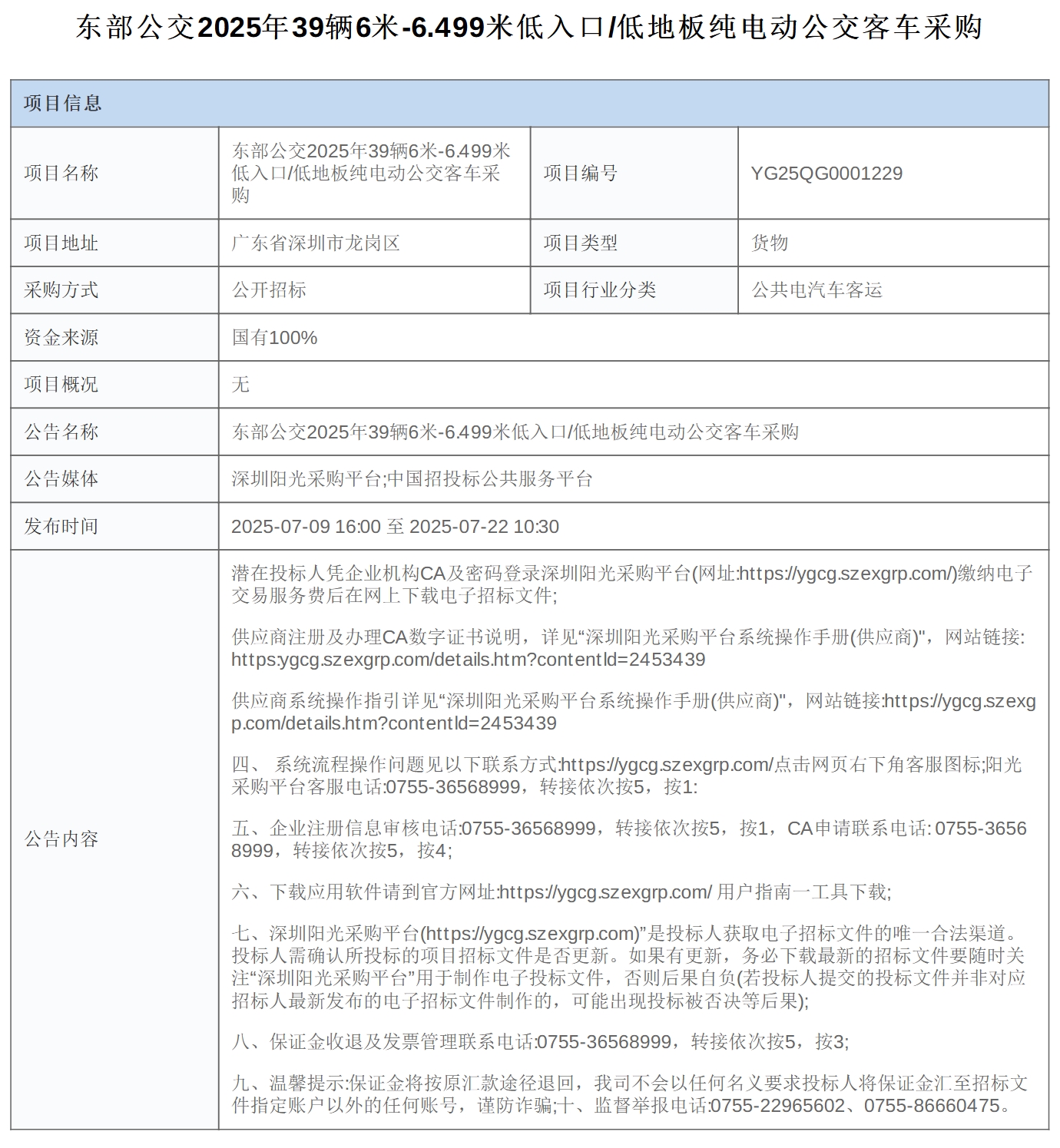 招标丨东部公交2025年39辆6米-6.499米低入口/低地板纯电动公交客车采购(图1)