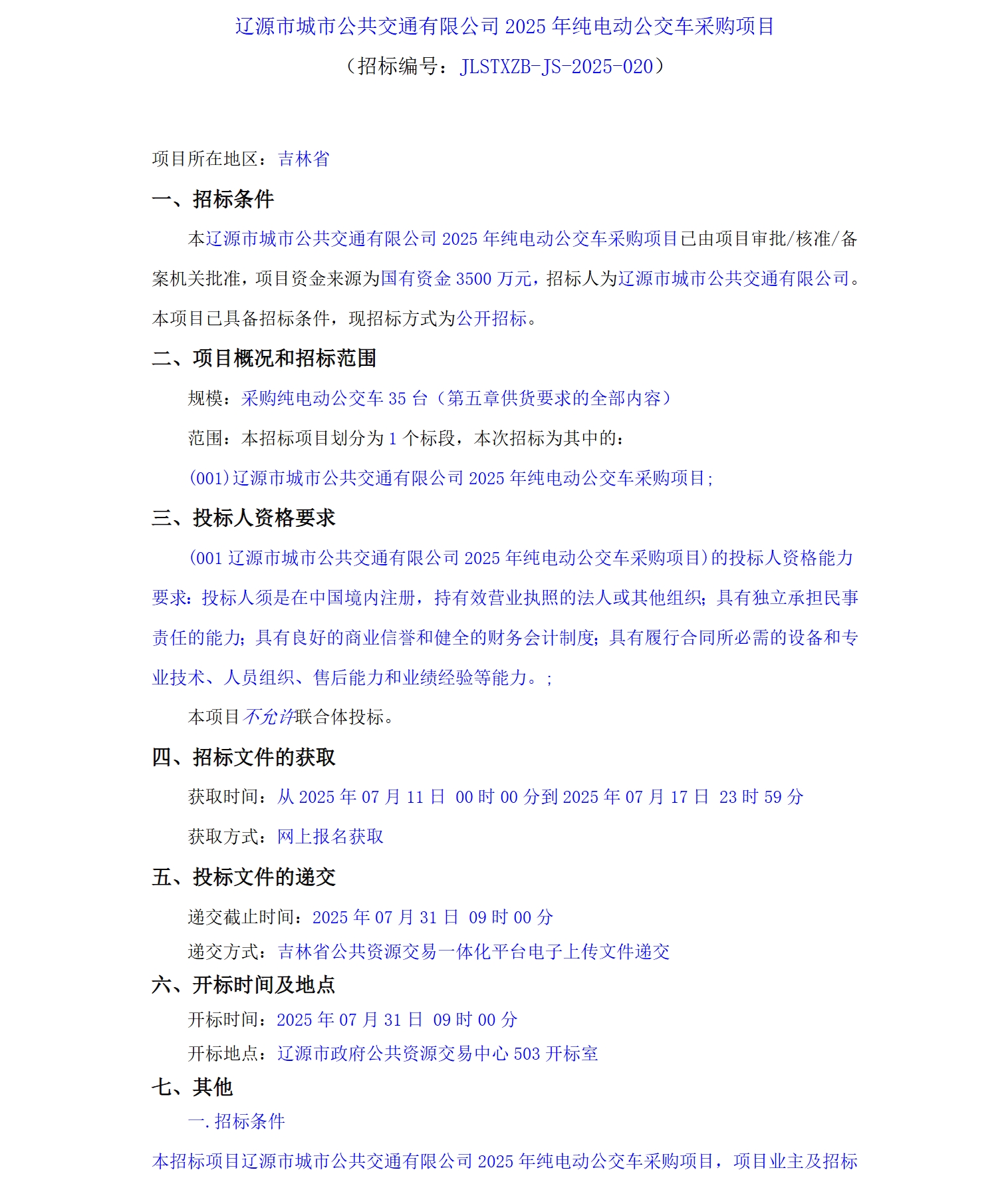 招标丨辽源市城市公共交通有限公司2025年纯电动公交车采购项目(图1)