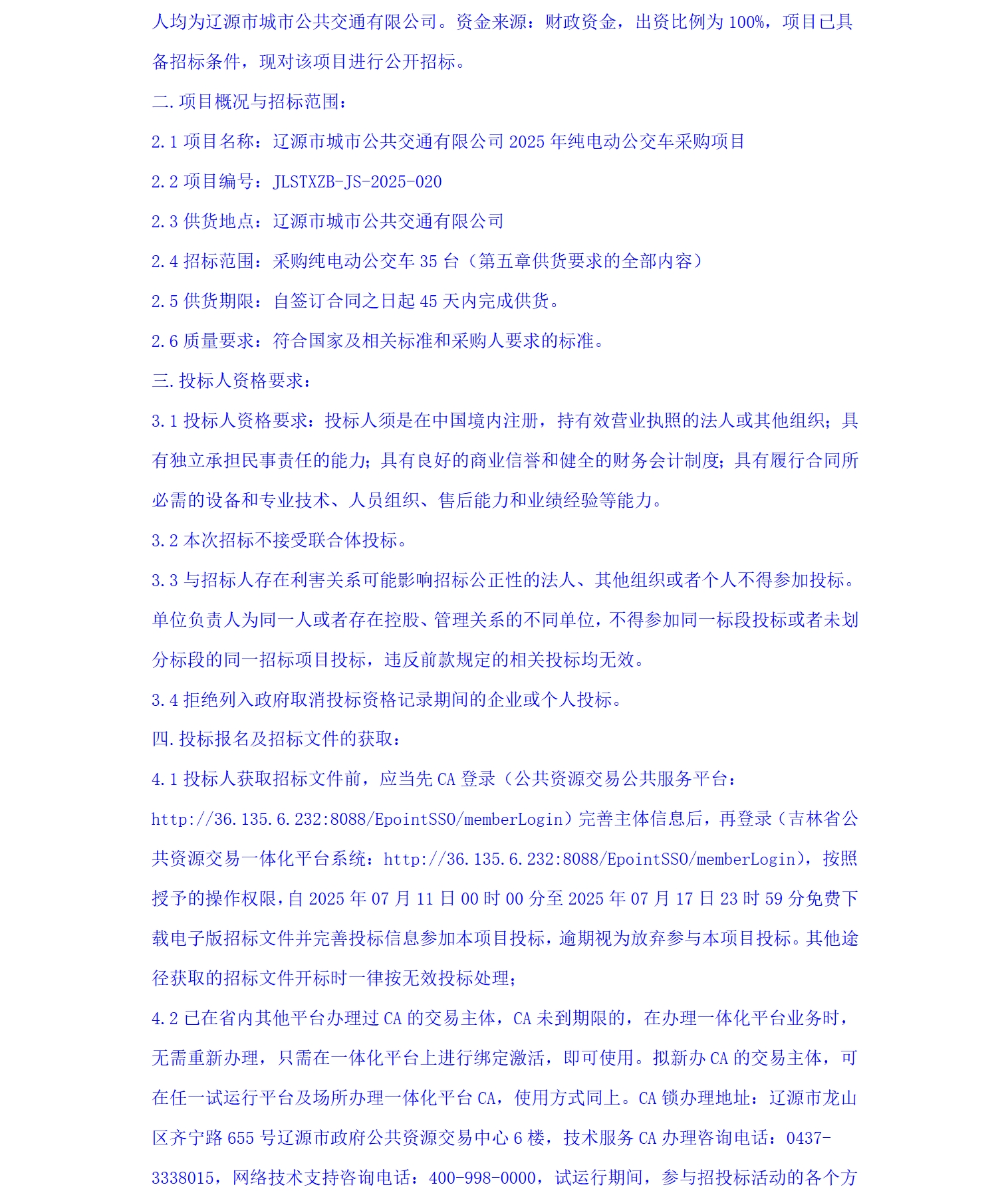 招标丨辽源市城市公共交通有限公司2025年纯电动公交车采购项目(图2)