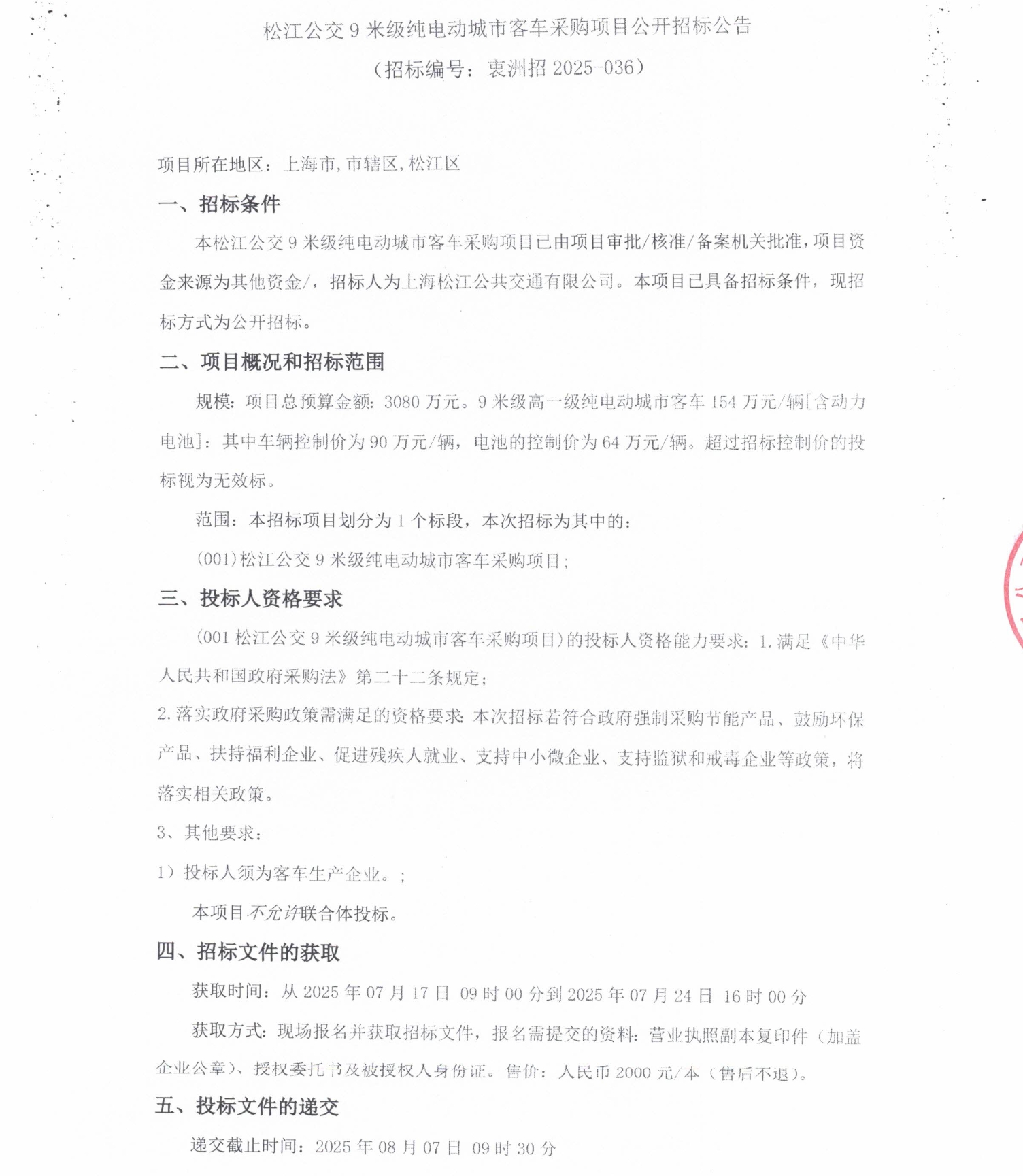 7370万元！一公交公司将采购50辆纯电动公交(图4)