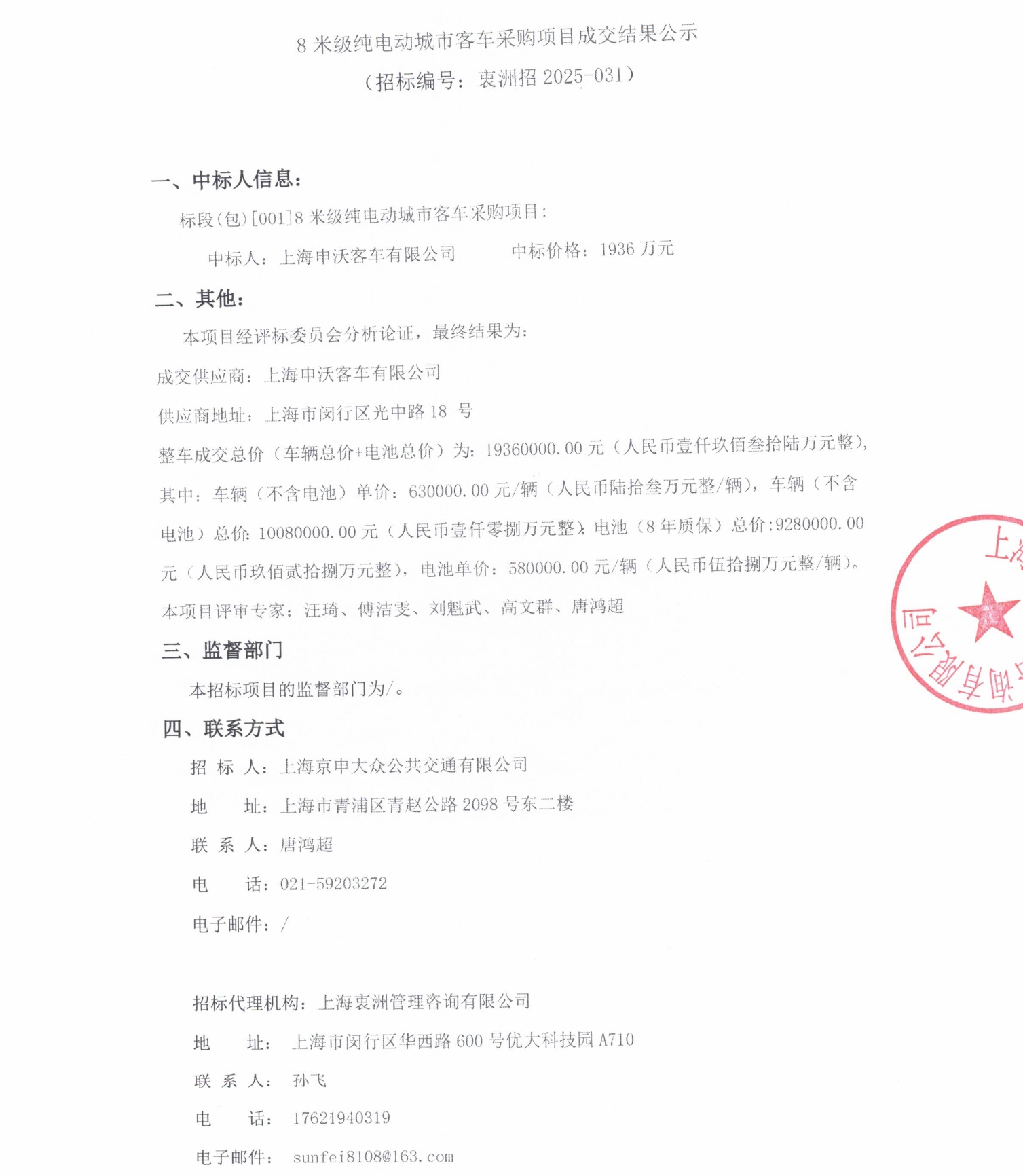 中标丨8米级纯电动城市客车采购项目成交结果公示(图1)