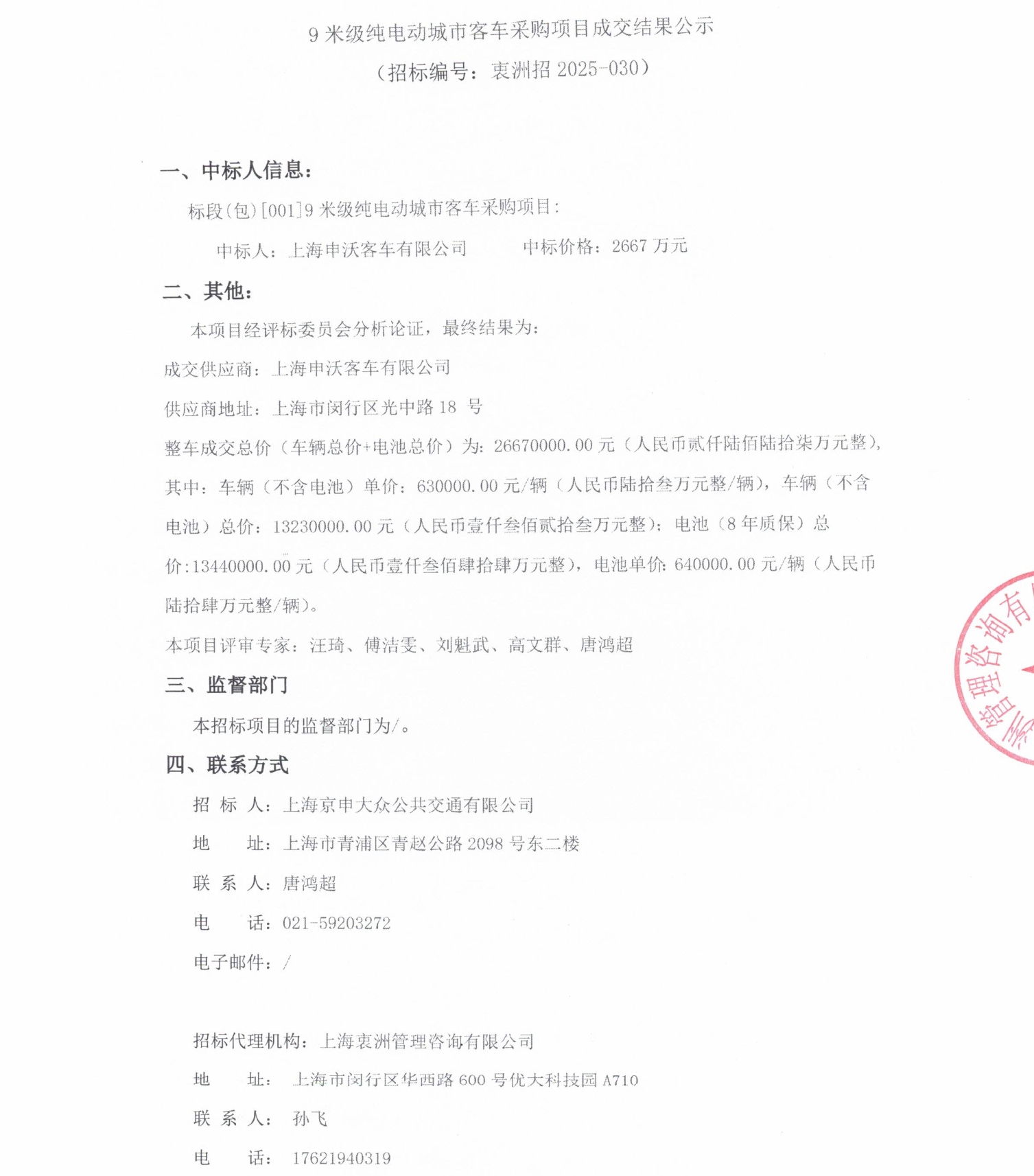 中标丨9米级纯电动城市客车采购项目成交结果公示(图1)