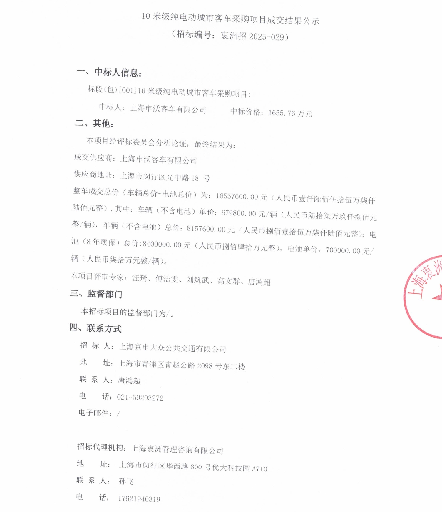 中标丨10米级纯电动城市客车采购项目成交结果公示(图1)