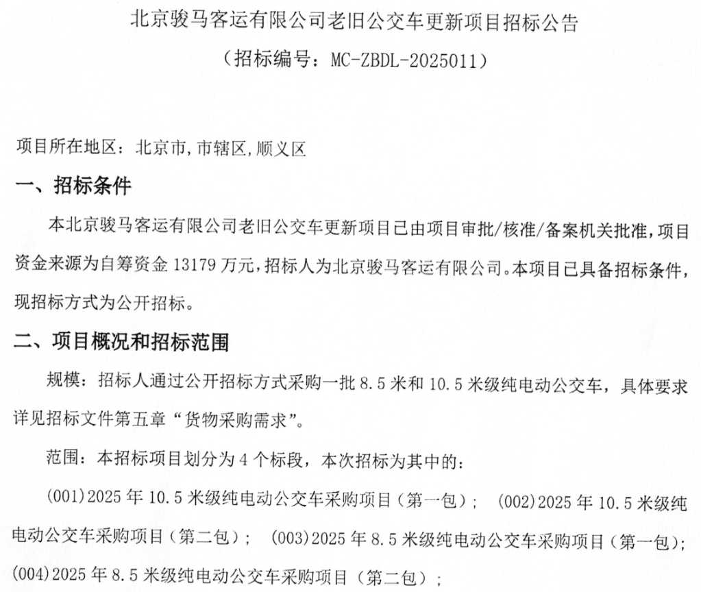 预算超1.3亿！北京骏马客运有限公司137辆老旧公交车更新项目招标(图1)