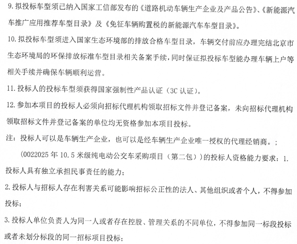 预算超1.3亿！北京骏马客运有限公司137辆老旧公交车更新项目招标(图3)
