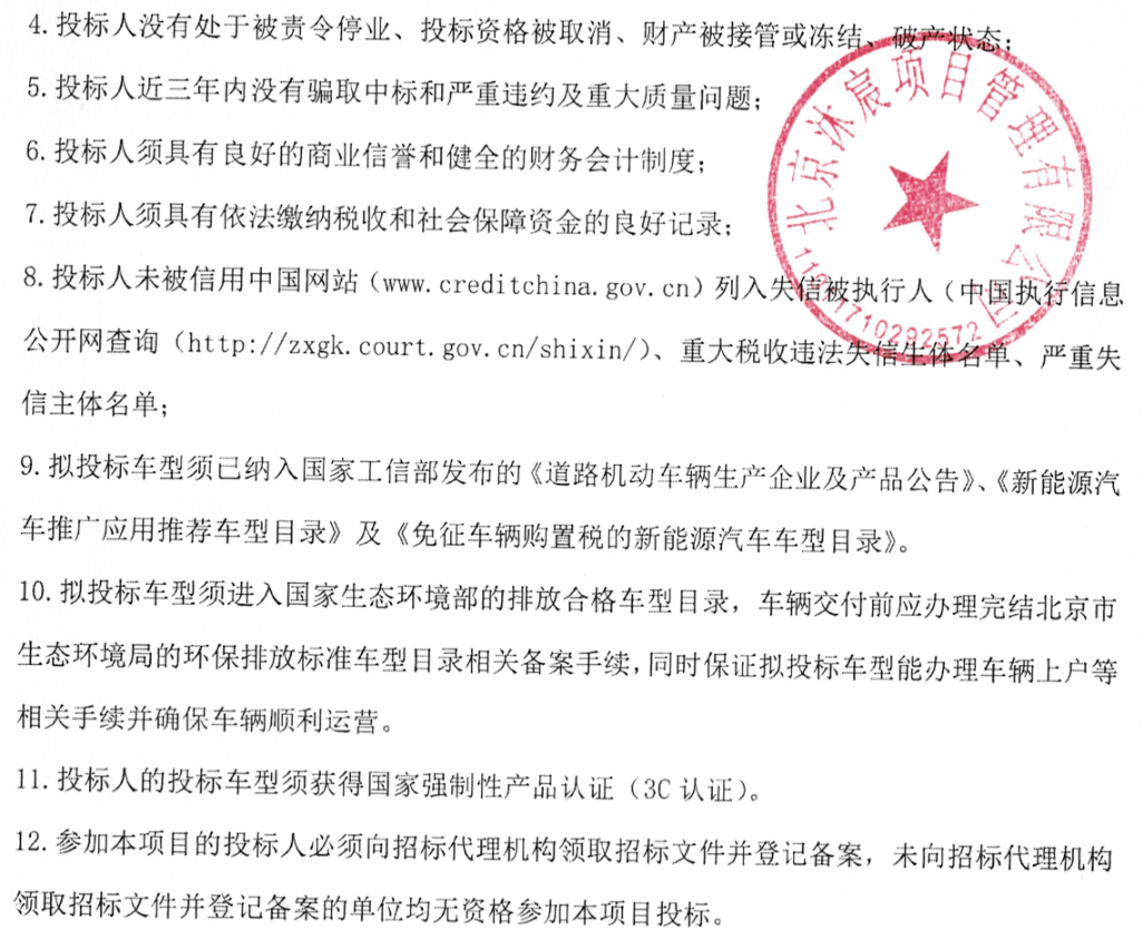 预算超1.3亿！北京骏马客运有限公司137辆老旧公交车更新项目招标(图4)
