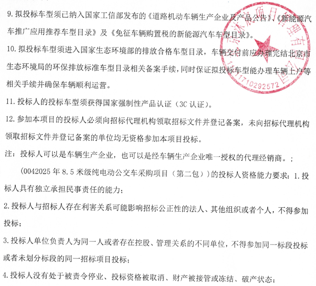 预算超1.3亿！北京骏马客运有限公司137辆老旧公交车更新项目招标(图6)