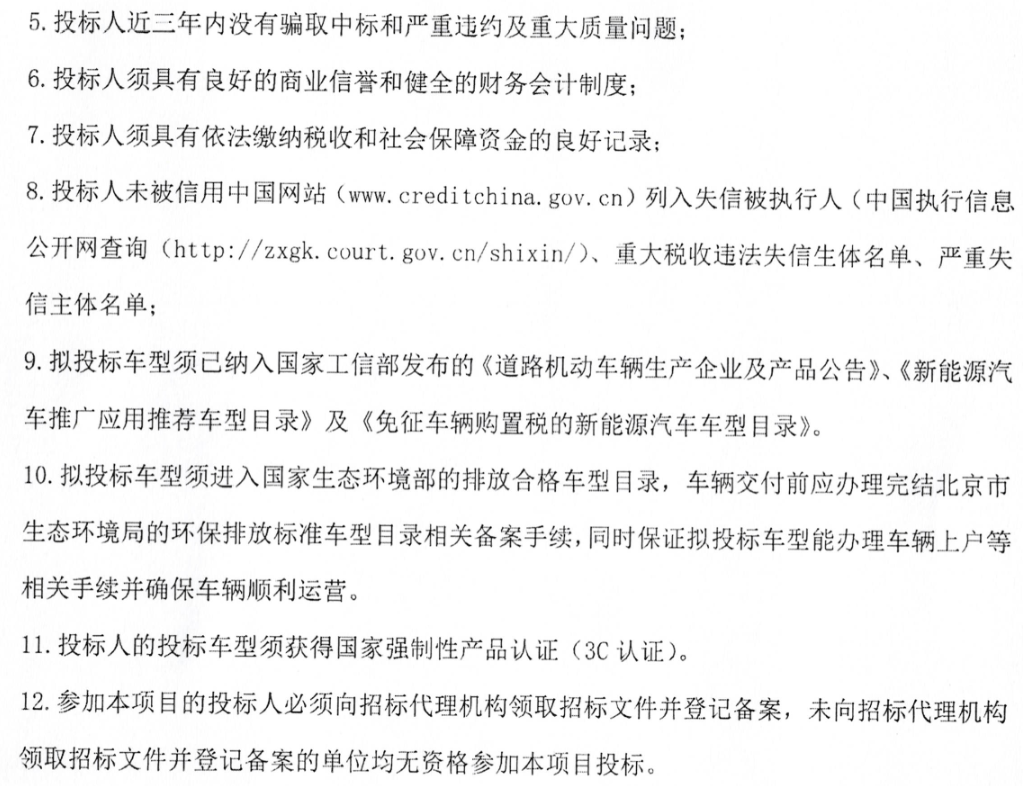 预算超1.3亿！北京骏马客运有限公司137辆老旧公交车更新项目招标(图7)