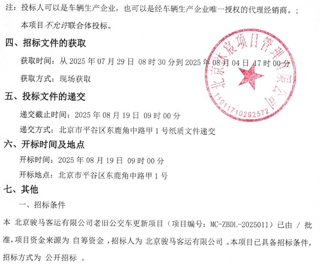 预算超1.3亿！北京骏马客运有限公司137辆老旧公交车更新项目招标(图8)