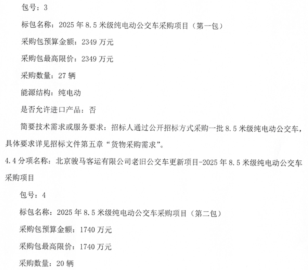 预算超1.3亿！北京骏马客运有限公司137辆老旧公交车更新项目招标(图10)