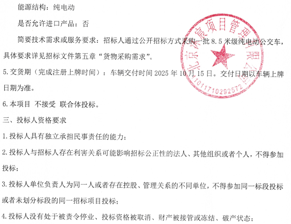 预算超1.3亿！北京骏马客运有限公司137辆老旧公交车更新项目招标(图11)