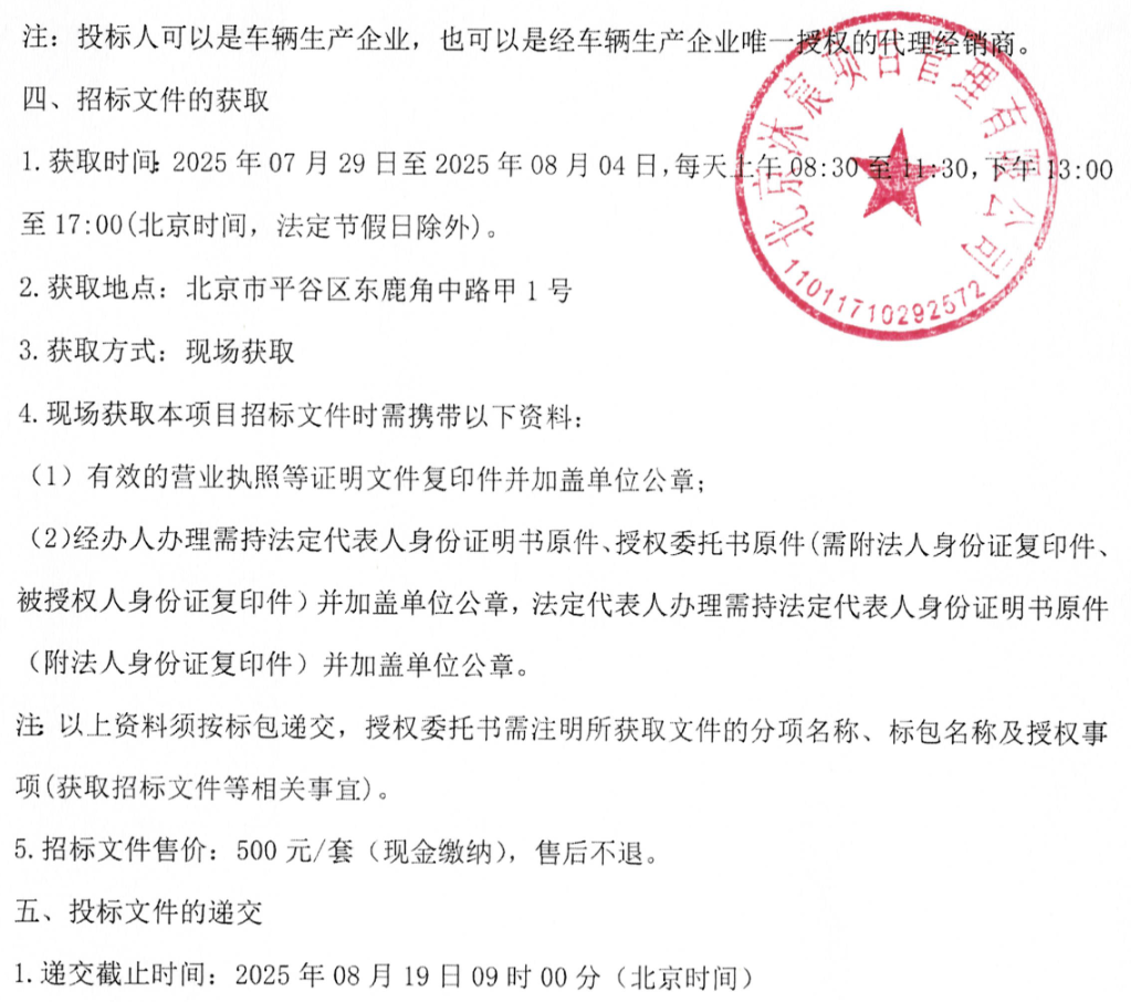预算超1.3亿！北京骏马客运有限公司137辆老旧公交车更新项目招标(图13)