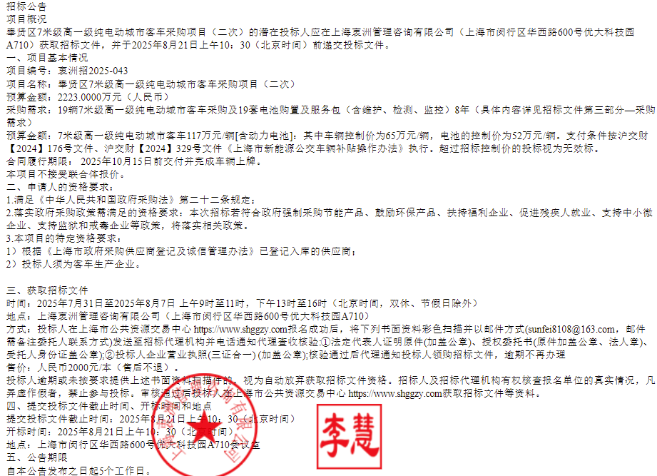 招标丨上海市奉贤区7米级高一级纯电动城市客车采购项目（二次）(图1)
