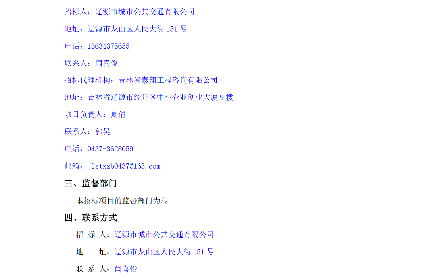 中标丨辽源市城市公共交通有限公司2025年纯电动公交车采购项目中标结果公示(图2)