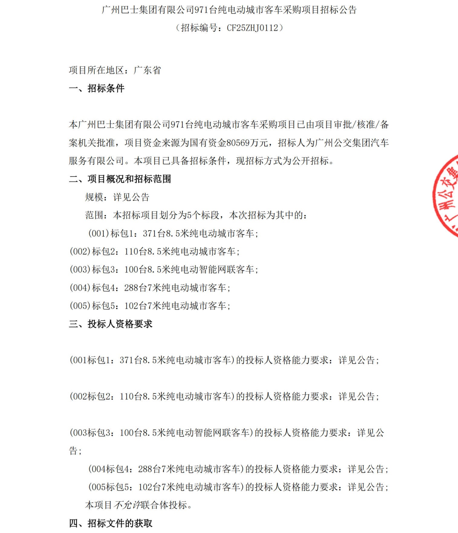 招标丨广州巴士集团有限公司971辆纯电动城市客车采购项目招标公告(图1)