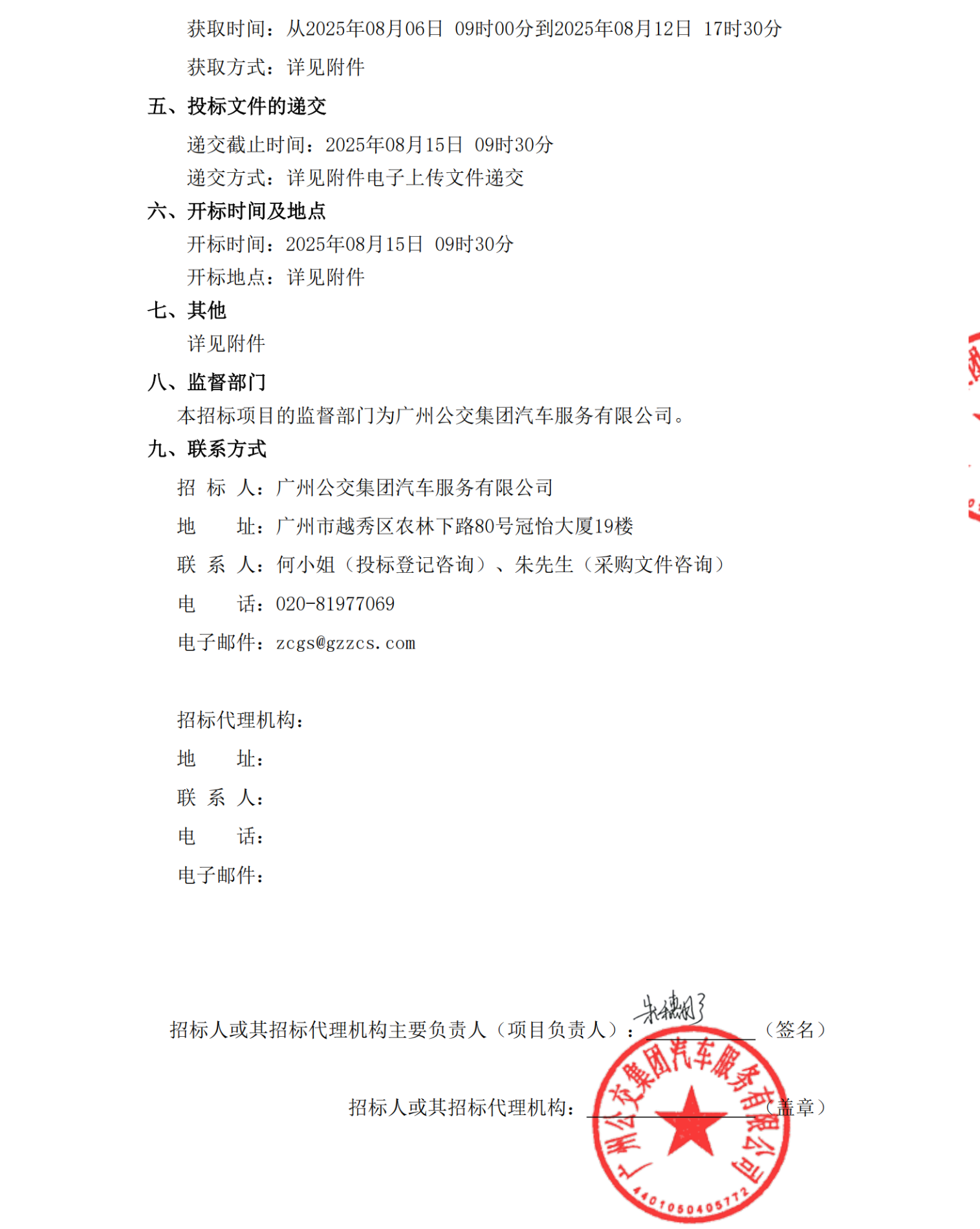 招标丨广州巴士集团有限公司971辆纯电动城市客车采购项目招标公告(图2)