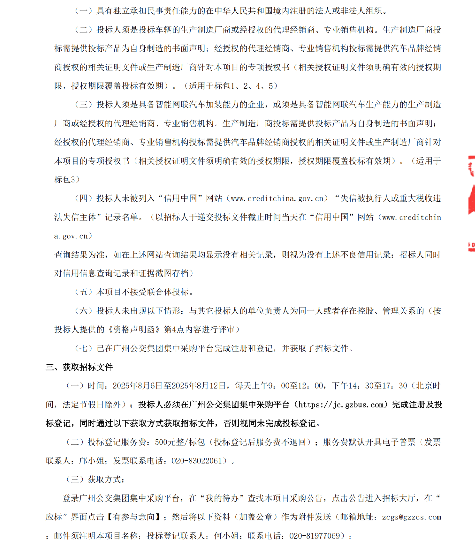 招标丨广州巴士集团有限公司971辆纯电动城市客车采购项目招标公告(图4)