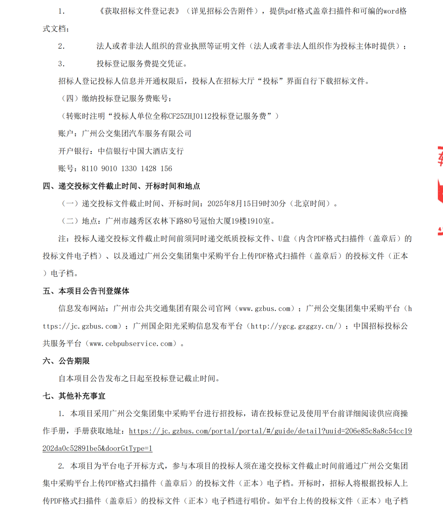 招标丨广州巴士集团有限公司971辆纯电动城市客车采购项目招标公告(图5)