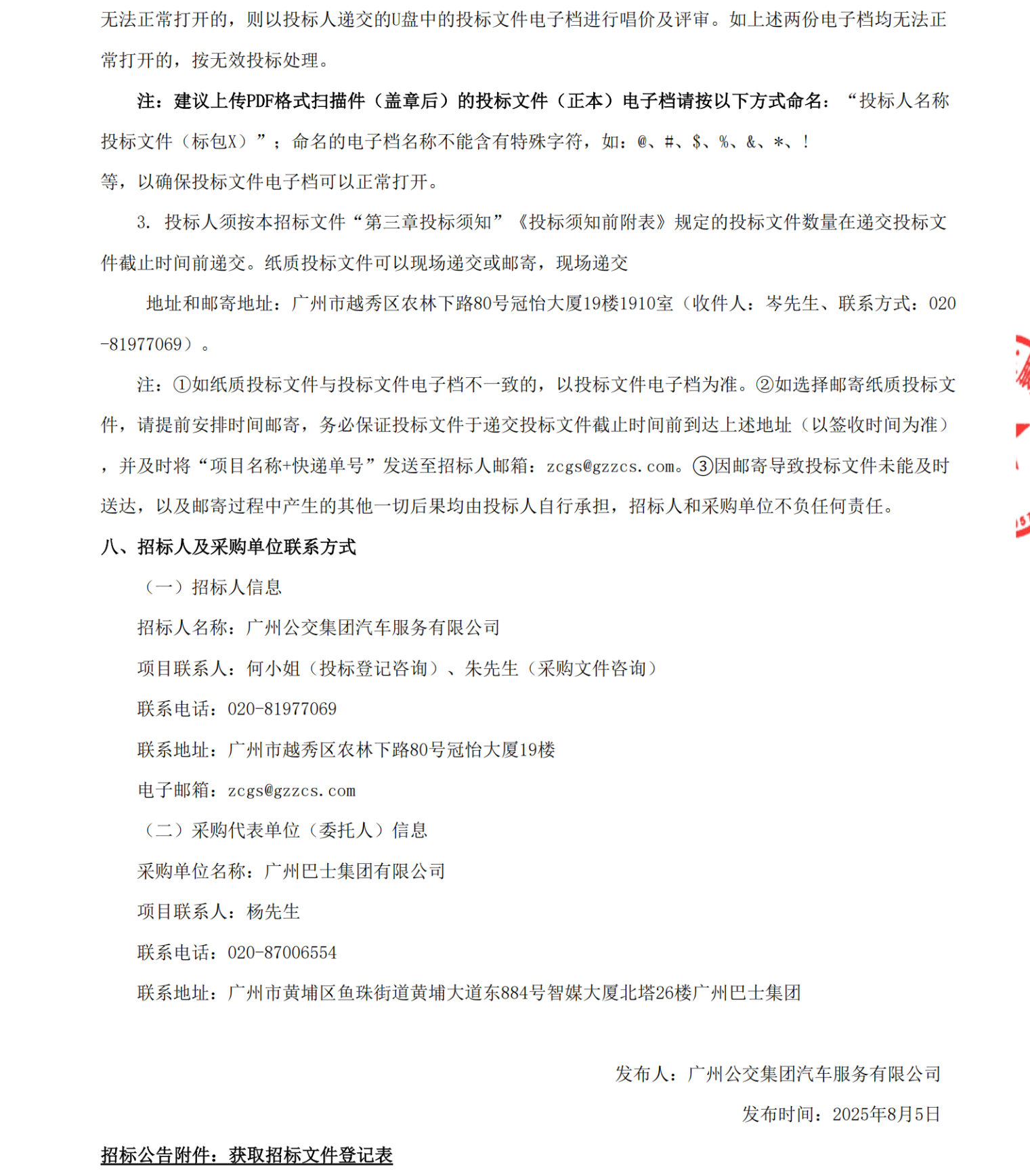 招标丨广州巴士集团有限公司971辆纯电动城市客车采购项目招标公告(图6)