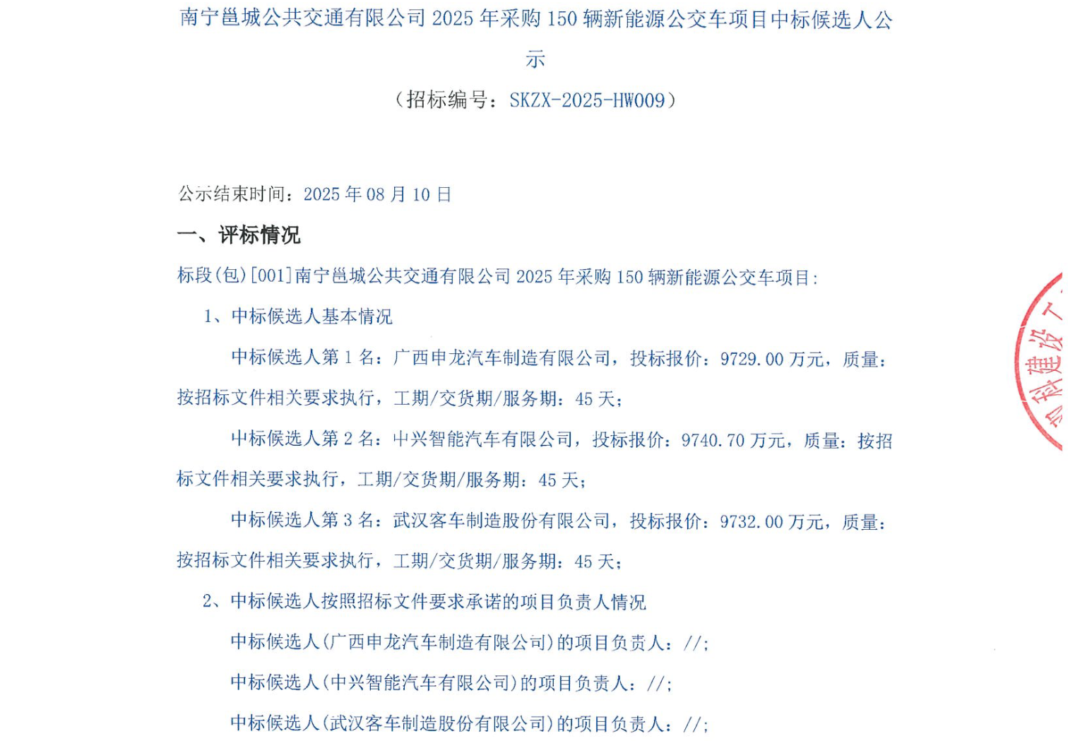 中标丨南宁邕城公共交通有限公司2025年采购150辆新能源公交车项目中标候选人公示(图1)