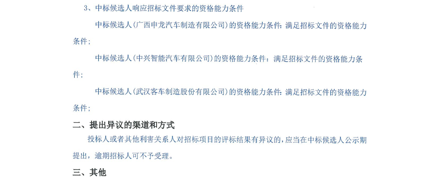 中标丨南宁邕城公共交通有限公司2025年采购150辆新能源公交车项目中标候选人公示(图2)
