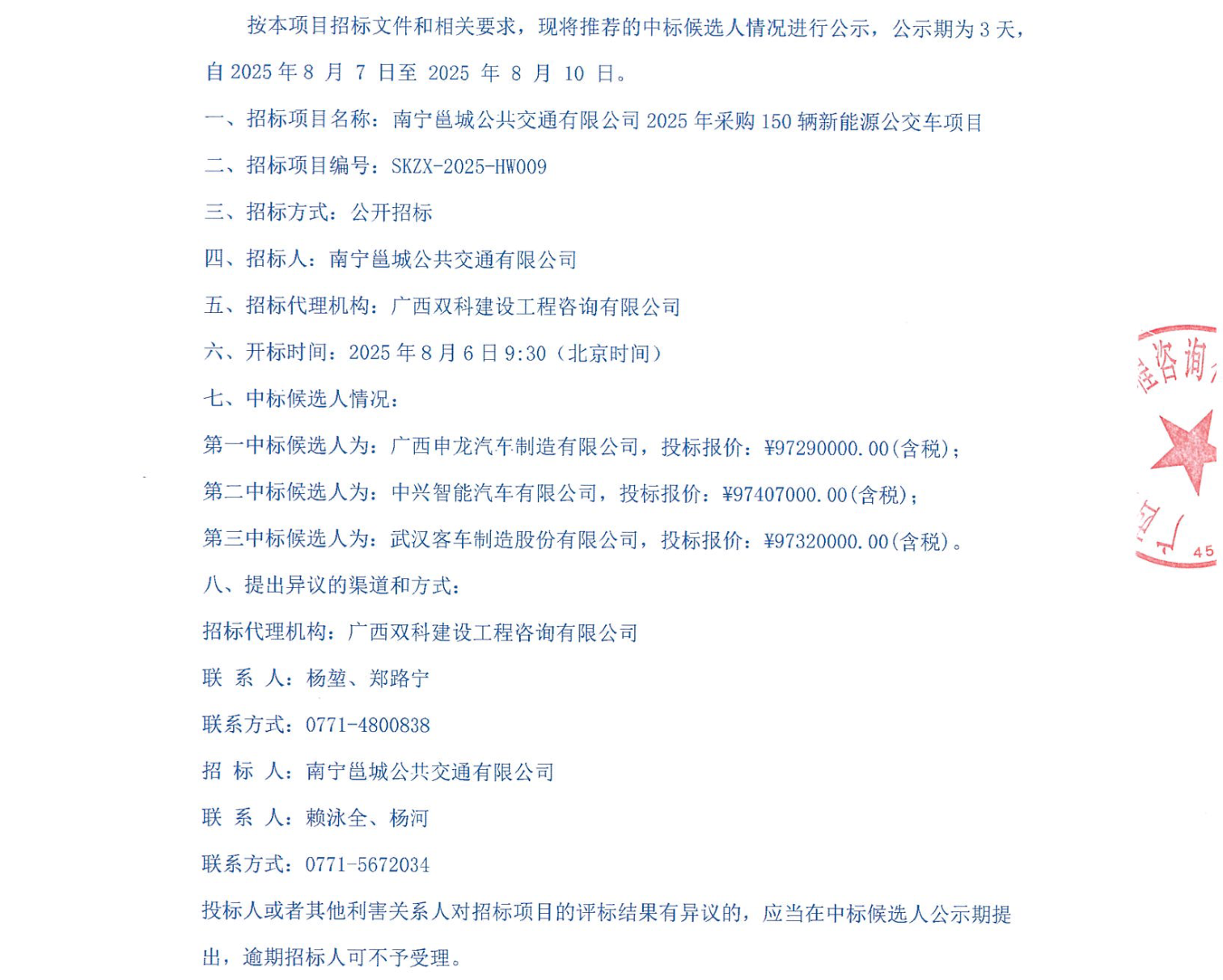 中标丨南宁邕城公共交通有限公司2025年采购150辆新能源公交车项目中标候选人公示(图3)
