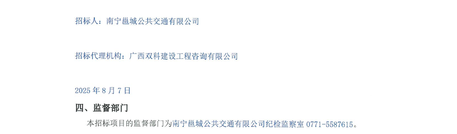 中标丨南宁邕城公共交通有限公司2025年采购150辆新能源公交车项目中标候选人公示(图4)