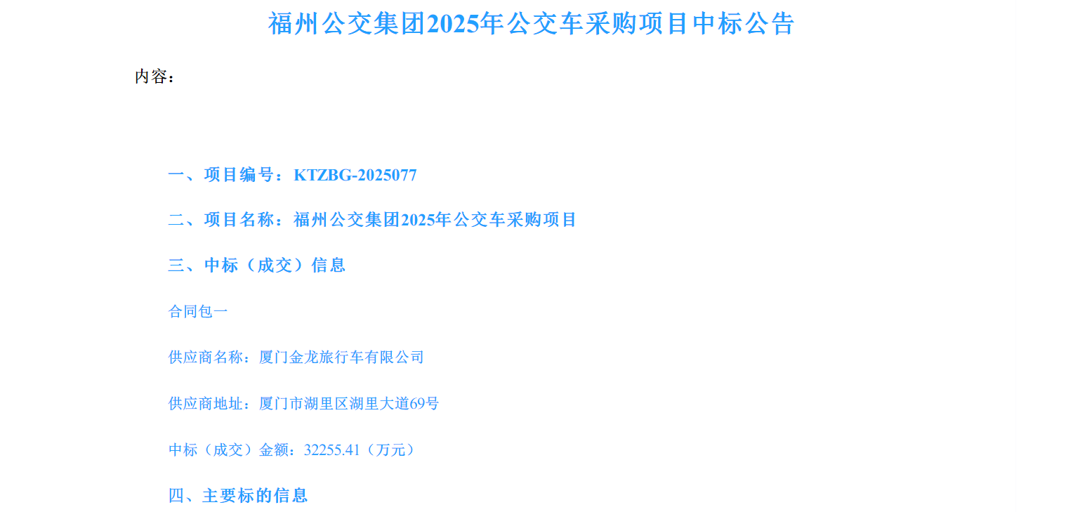 恭喜！厦门金旅中标3.23亿元纯电动公交项目(图1)