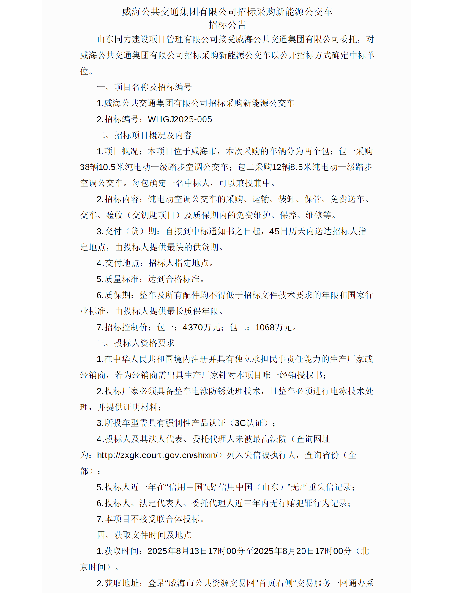 招标丨威海公共交通集团有限公司招标采购新能源公交车招标公告(图1)