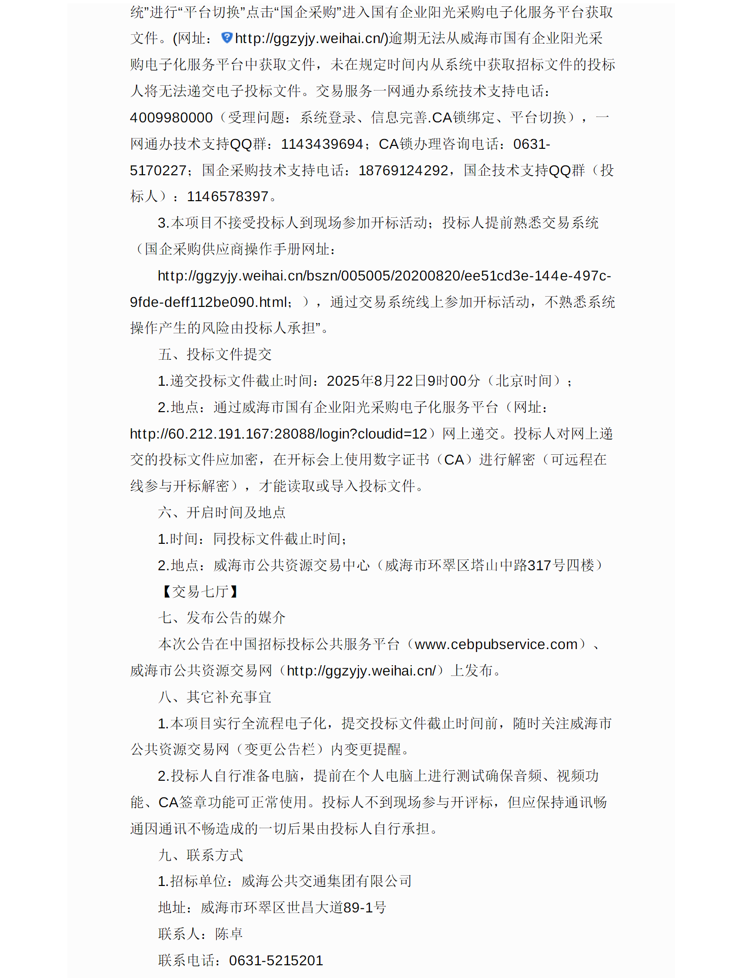 招标丨威海公共交通集团有限公司招标采购新能源公交车招标公告(图2)