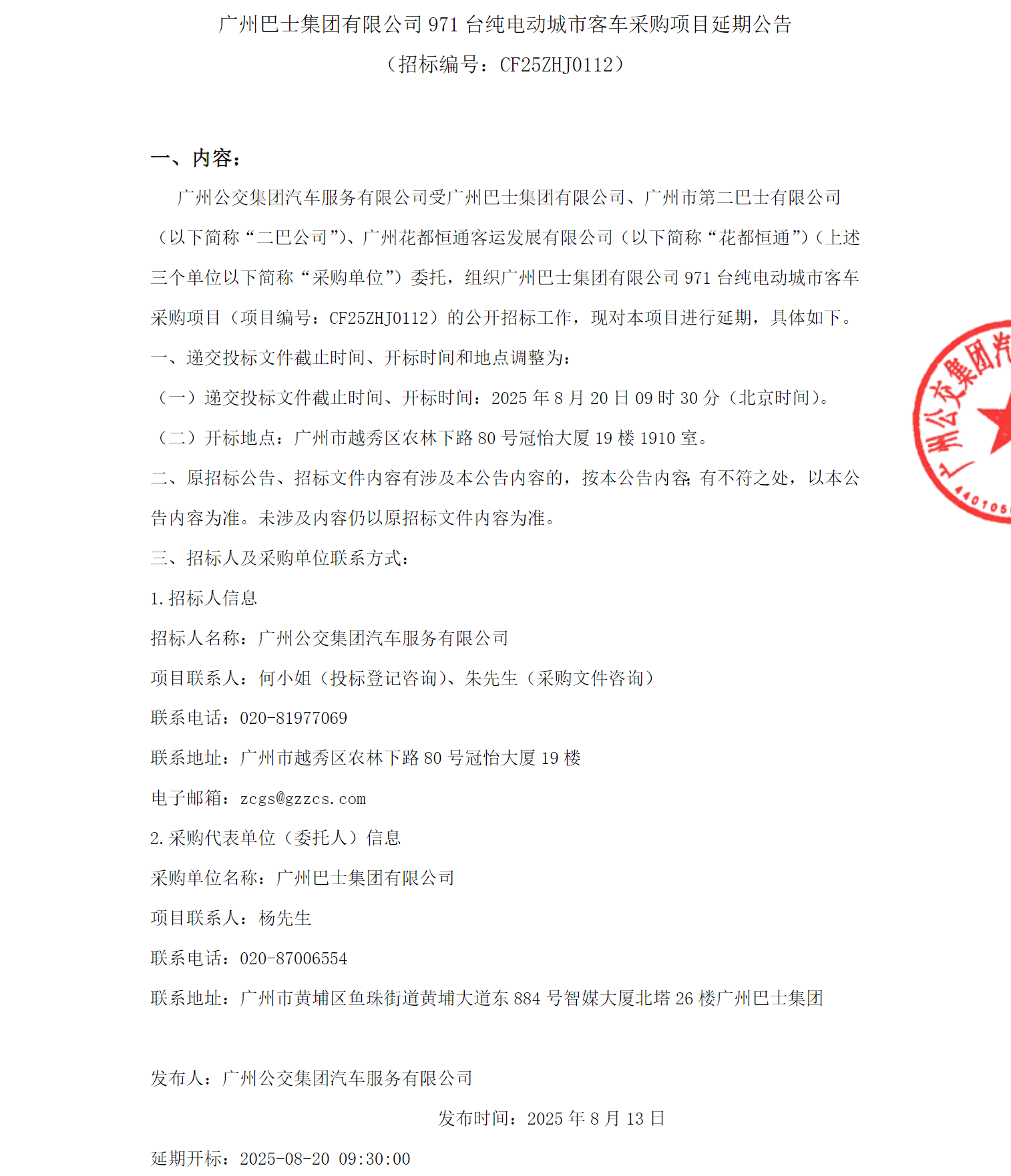 延期！有关971辆纯电动客车采购项目(图1)